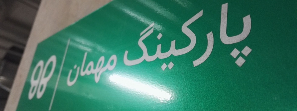 مجتمع تجاری آکادا سنتر دارای 600 پارکینگ استاندارد